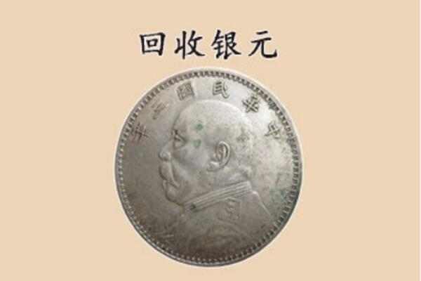 沈阳市和平上门回收银元价格