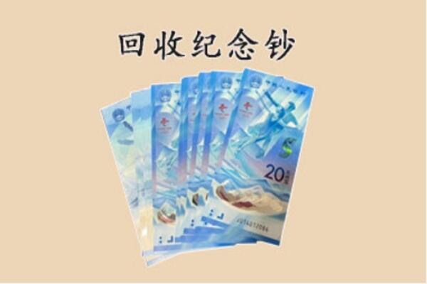 沈阳市和平回收纪念钞