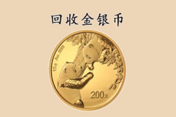 沈阳市和平回收金币